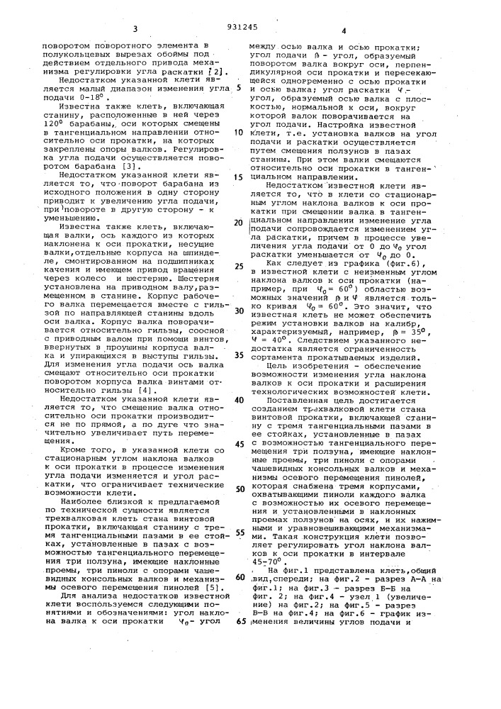 Трехвалковая клеть стана винтовой прокатки (патент 931245)