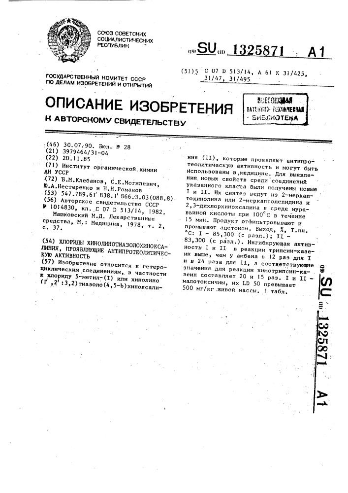 Хлориды хинолинотиазолохиноксалиния, проявляющие антипротеолитическую активность (патент 1325871)