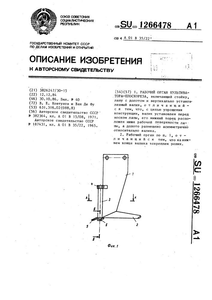 Рабочий орган культиватора-плоскореза (патент 1266478)