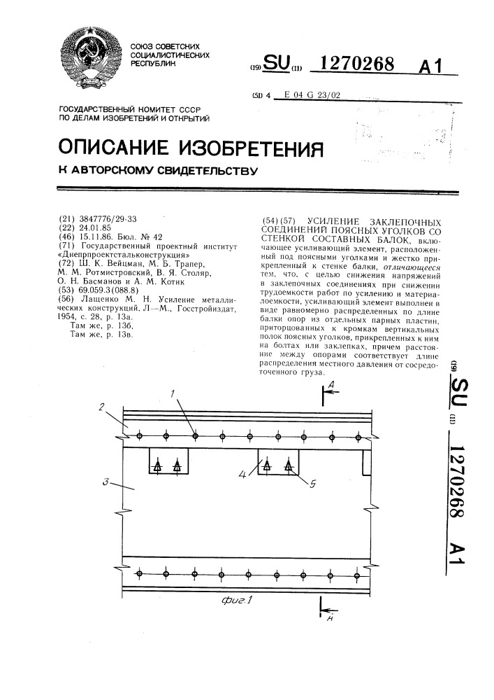 Усиление заклепочных соединений поясных уголков со стенкой составных балок (патент 1270268)