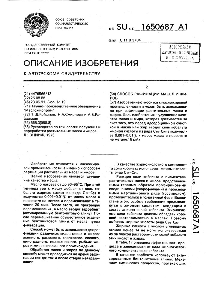 Способ рафинации масел и жиров (патент 1650687)