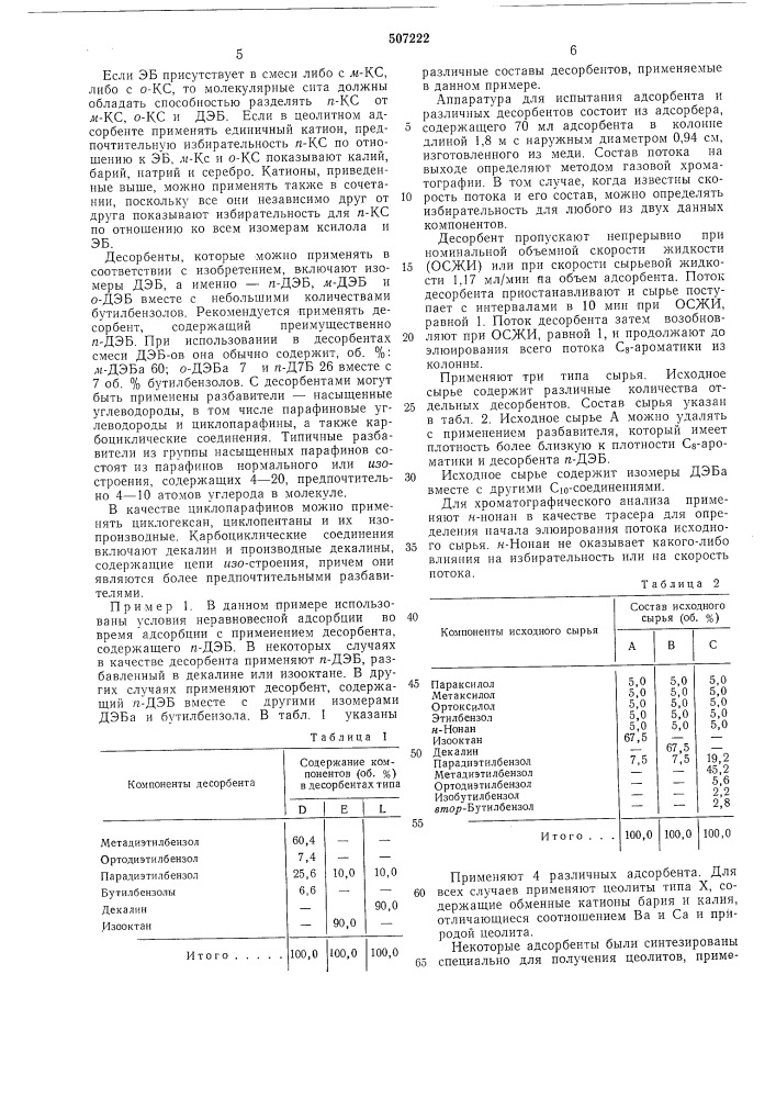 Способ выделения параксилола из смеси с8 ароматических углеводородов (патент 507222)