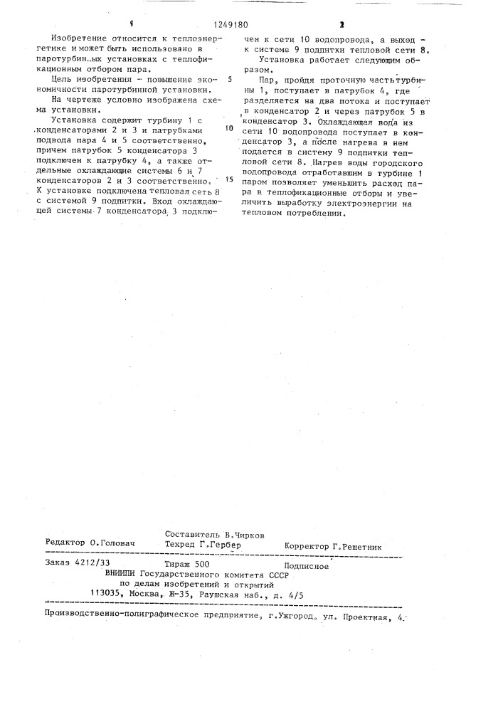 Паротурбинная установка с теплофикационным отбором пара (патент 1249180)