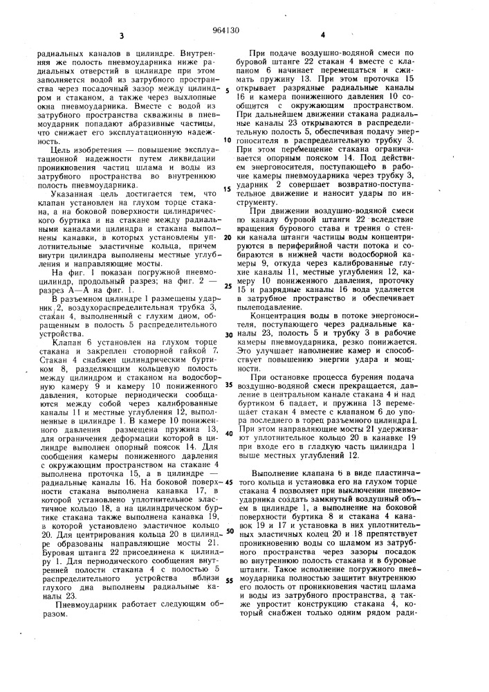 Погружной пневмоударник (патент 964130)