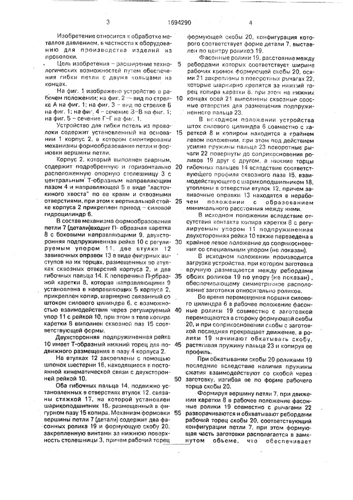 Устройство для гибки петель из проволоки (патент 1694290)