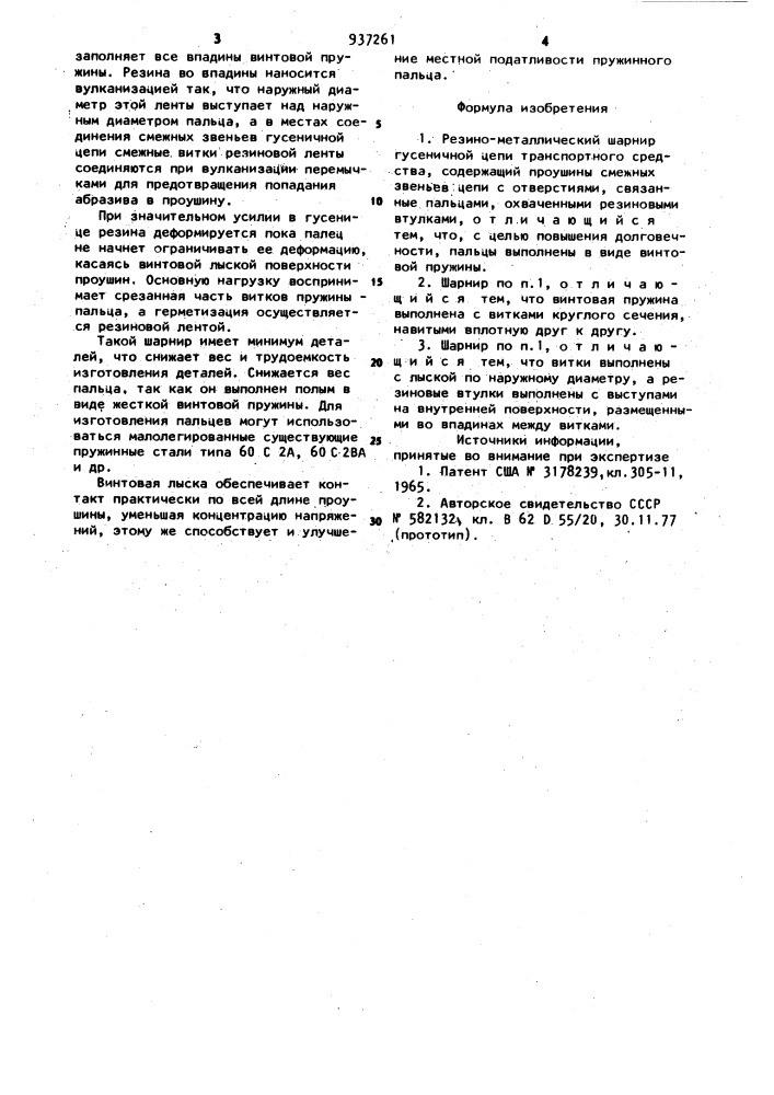 Резино-металлический шарнир гусеничной цепи транспортного средства (патент 937261)