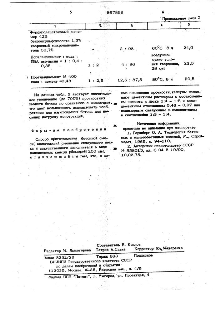 Способ приготовления бетонной смеси (патент 867898)