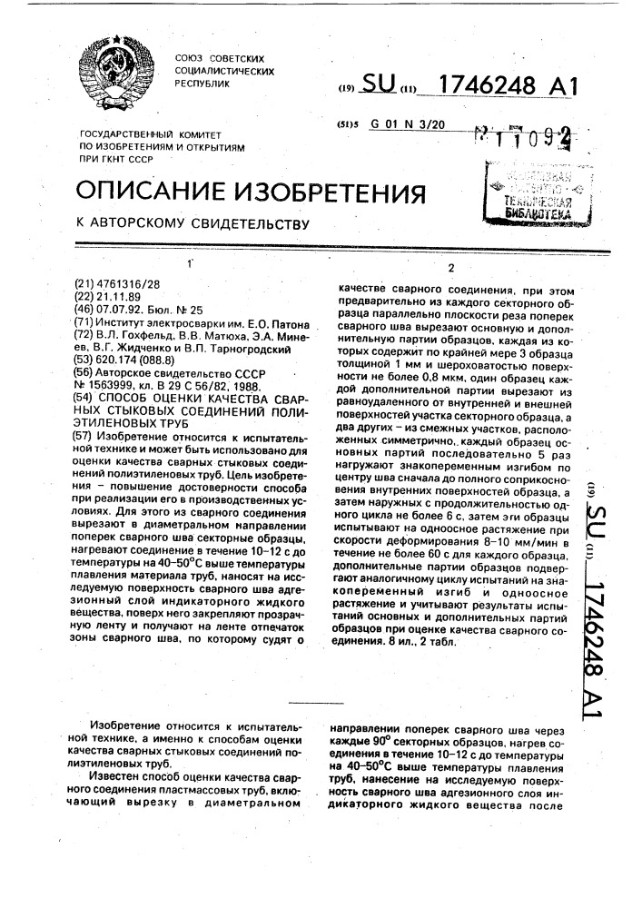 Способ оценки качества сварных стыковых соединений полиэтиленовых труб (патент 1746248)