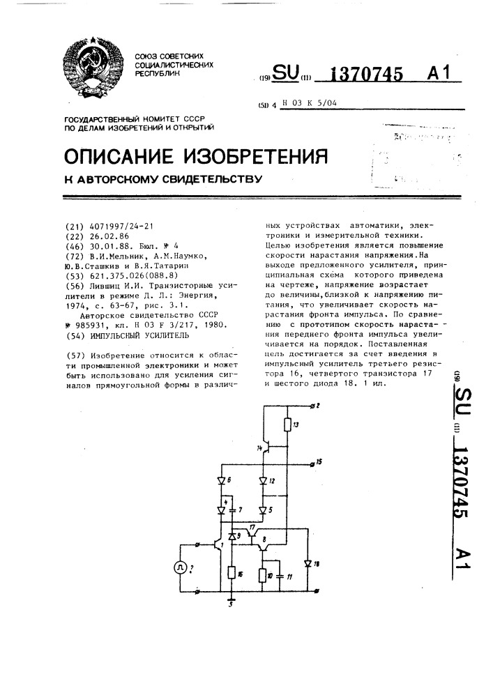 Импульсный усилитель (патент 1370745)