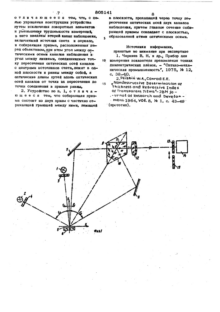 Интерференционное устройство дляизмерения показателя преломлениядиэлектрических пленок переменнойтолщины (патент 805141)