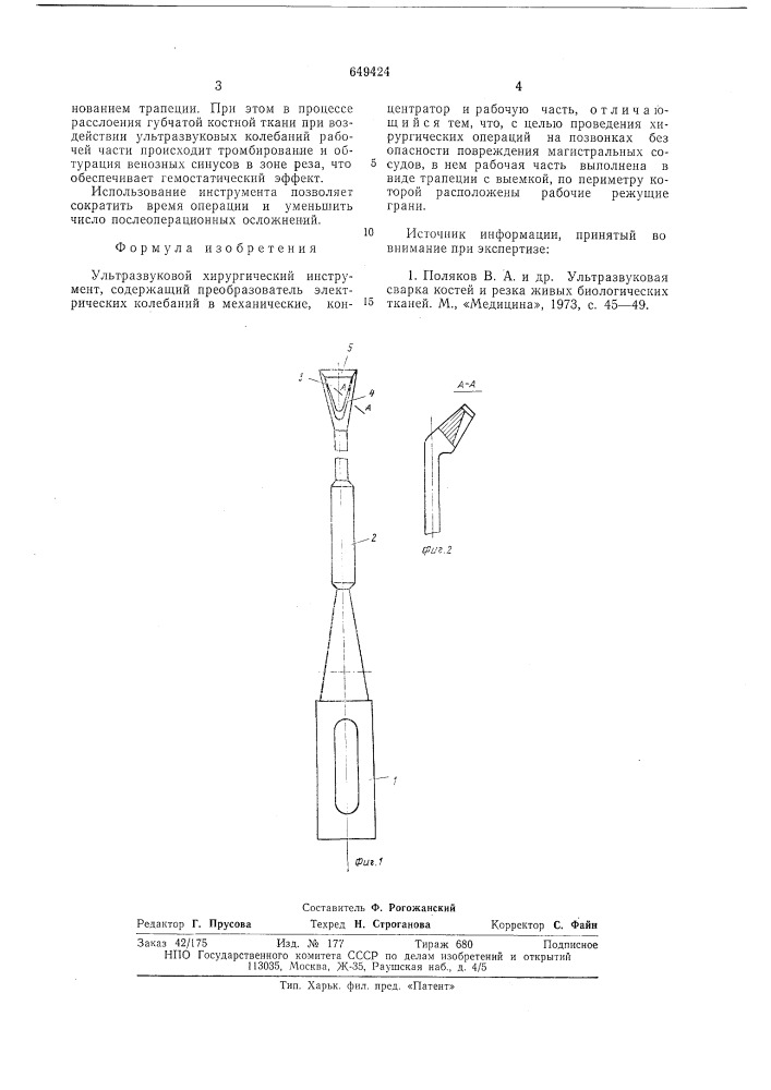 Ультразвуковой хирургический инструмент (патент 649424)