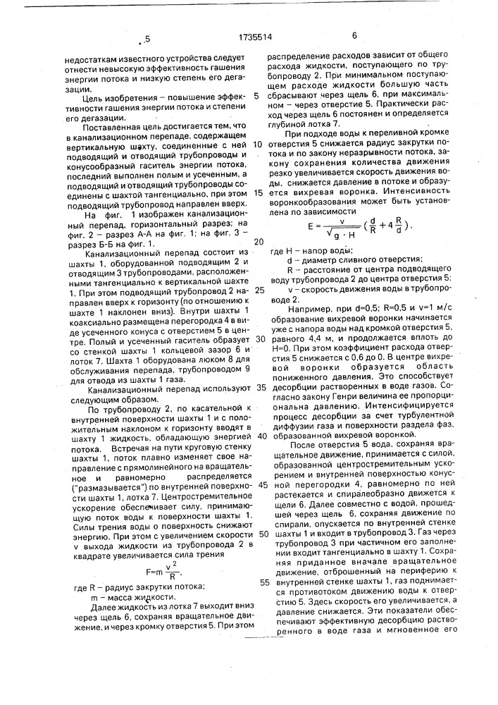 Канализационный перепад (патент 1735514)