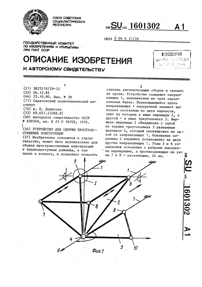 Устройство для сборки пространственных конструкций (патент 1601302)