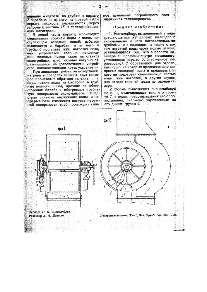 Экономайзер (патент 33158)