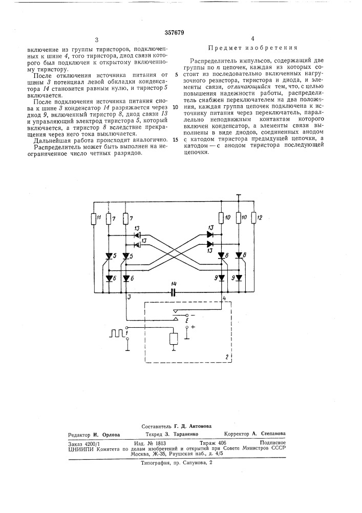 Распределитель импульсов (патент 357679)