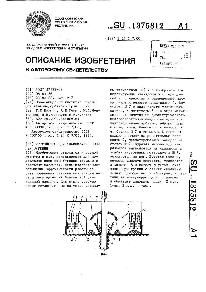 Устройство для улавливания пыли при бурении (патент 1375812)