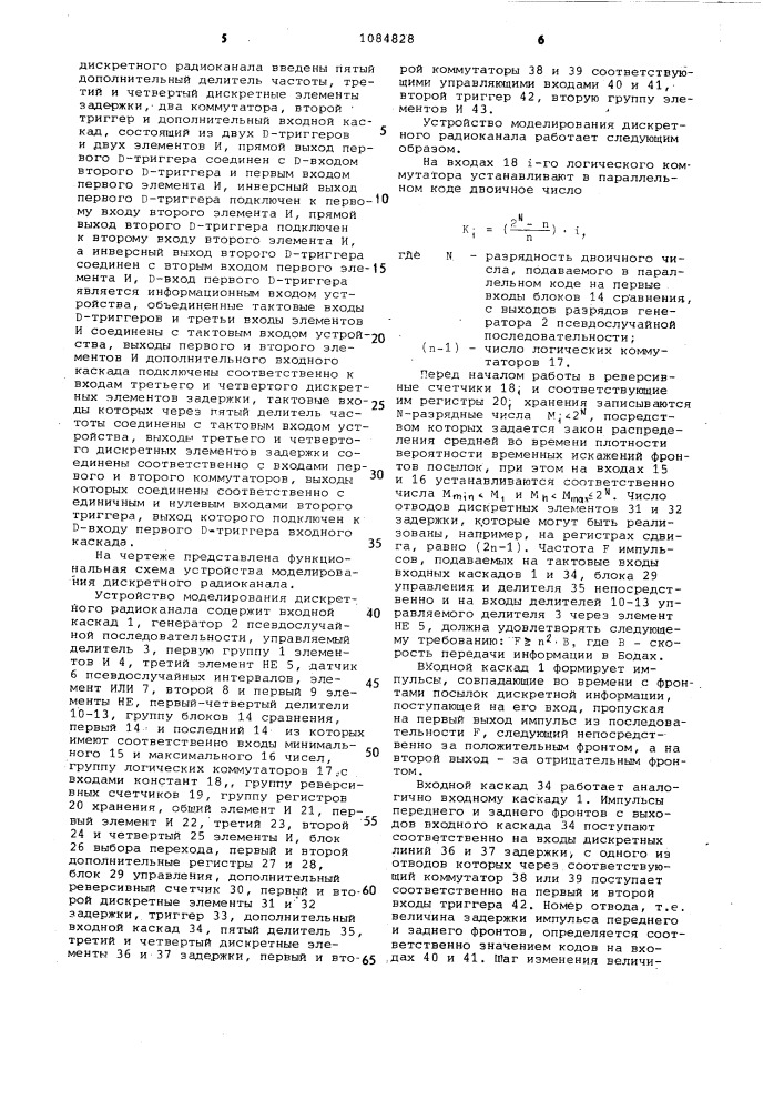 Устройство для моделирования дискретного радиоканала (патент 1084828)