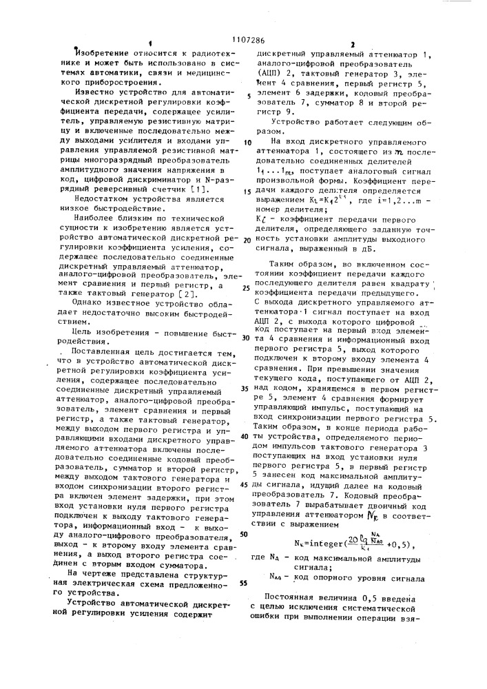 Устройство автоматической дискретной регулировки коэффициента усиления (патент 1107286)