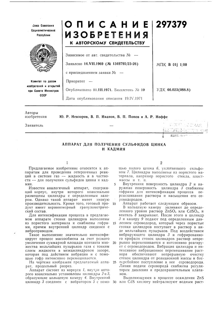 Аппарат для получения сульфидов цинкаи кадмия (патент 297379)