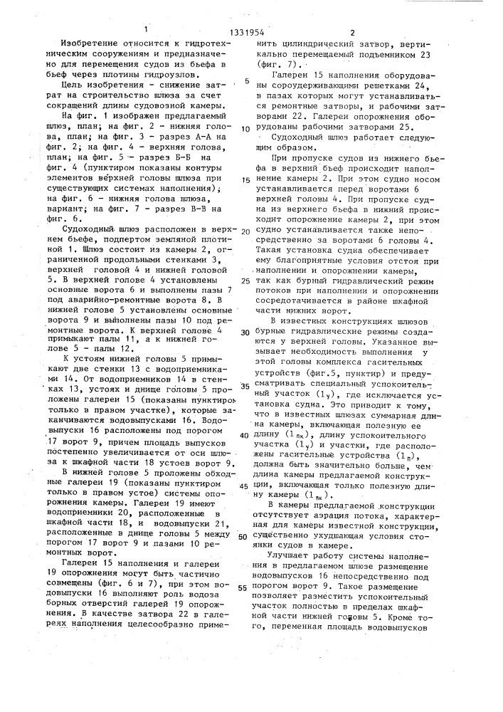 Судоходный шлюз (патент 1331954)