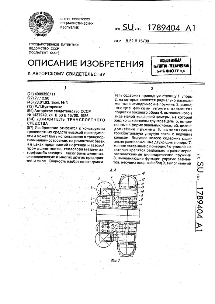 Движитель транспортного средства (патент 1789404)