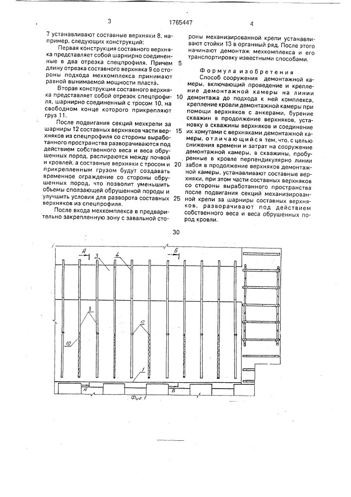 Способ сооружения демонтажной камеры (патент 1765447)