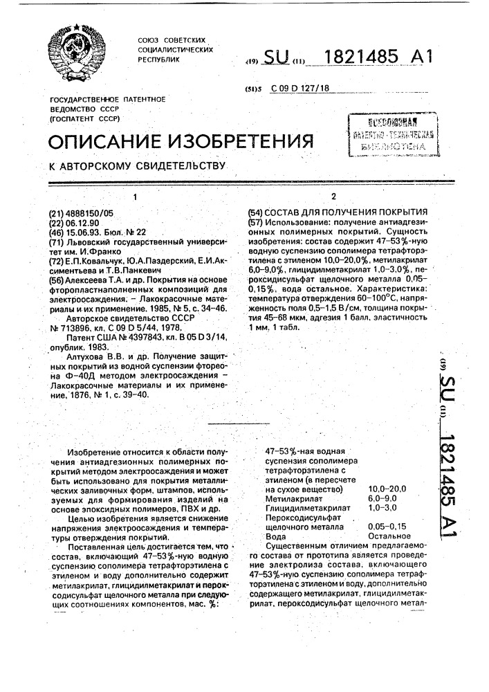 Состав для получения покрытия (патент 1821485)