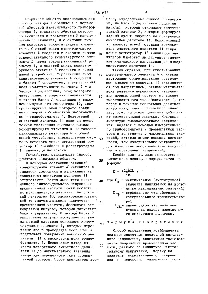 Способ определения коэффициента деления емкостных делителей импульсного напряжения (патент 1661672)