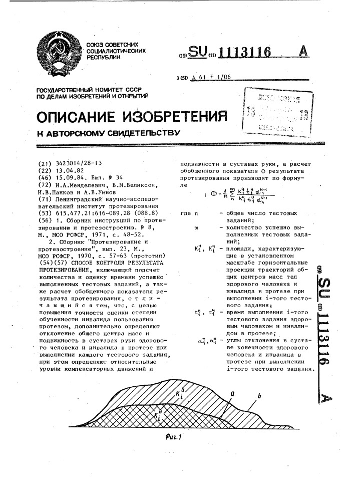 Способ контроля результата протезирования (патент 1113116)