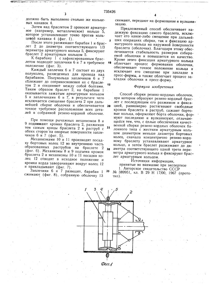 Способ сборки резино-кордных оболочек (патент 735426)