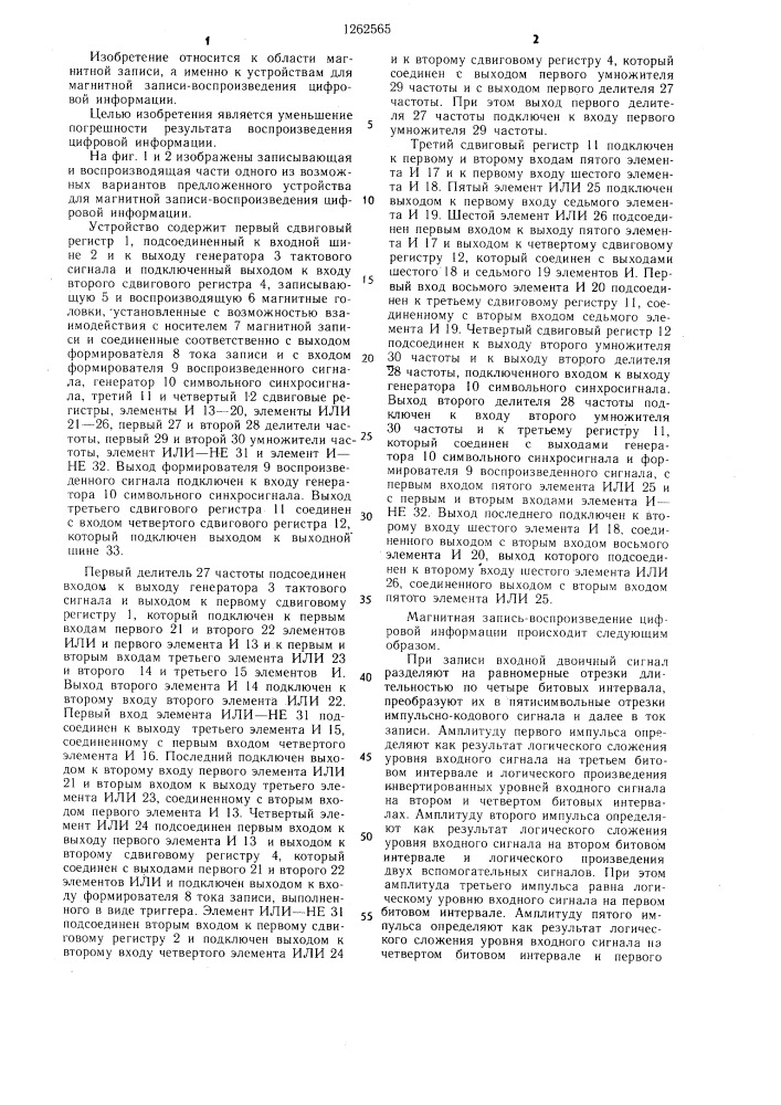 Устройство для магнитной записи-воспроизведения цифровой информации (патент 1262565)