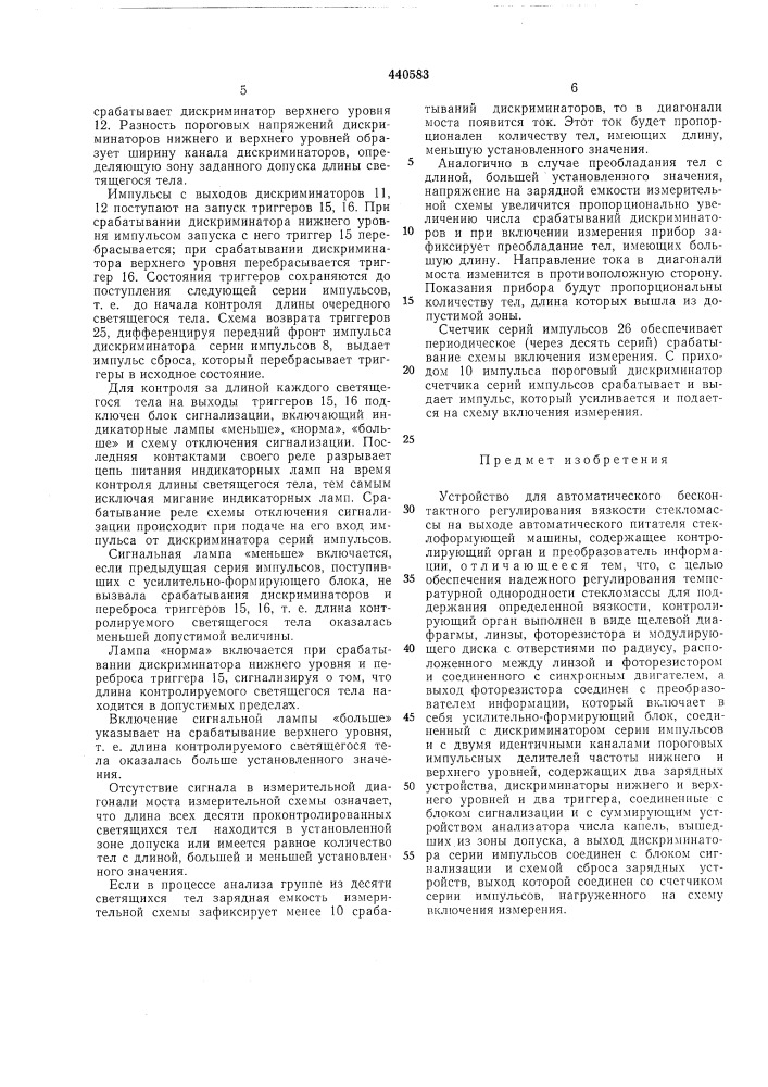 Устройство для автоматического бесконтактного регулирования вязкости стекломассы (патент 440583)