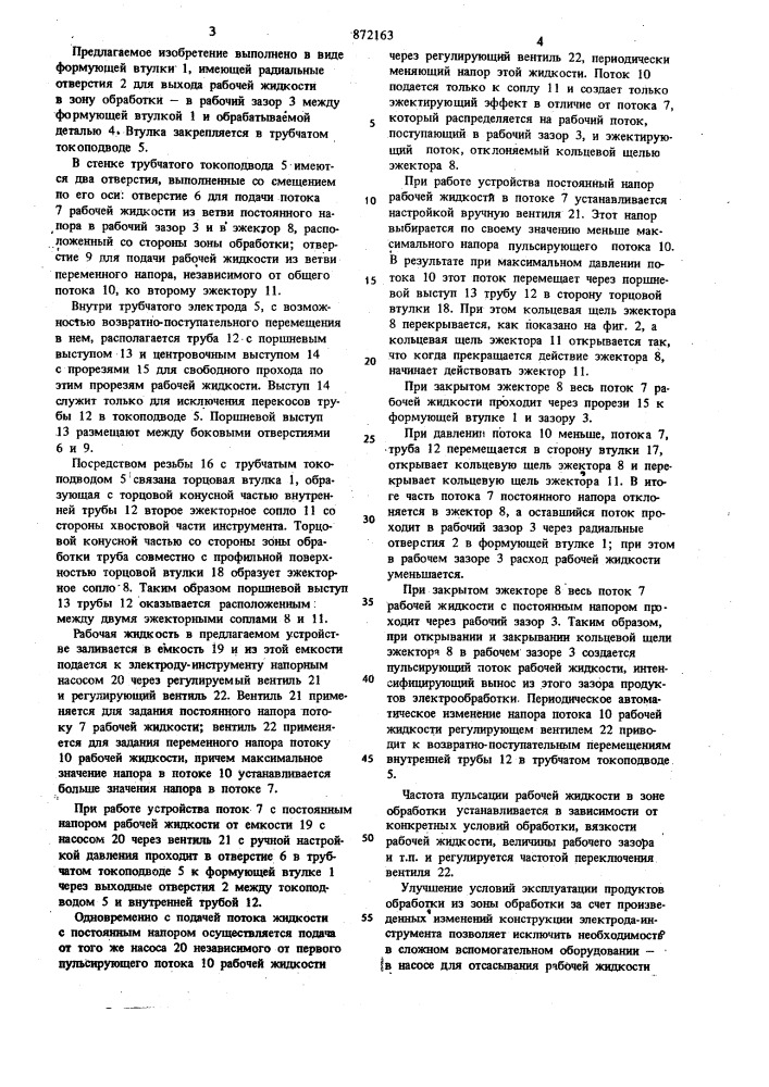 Устройство для размерной электрообработки (патент 872163)