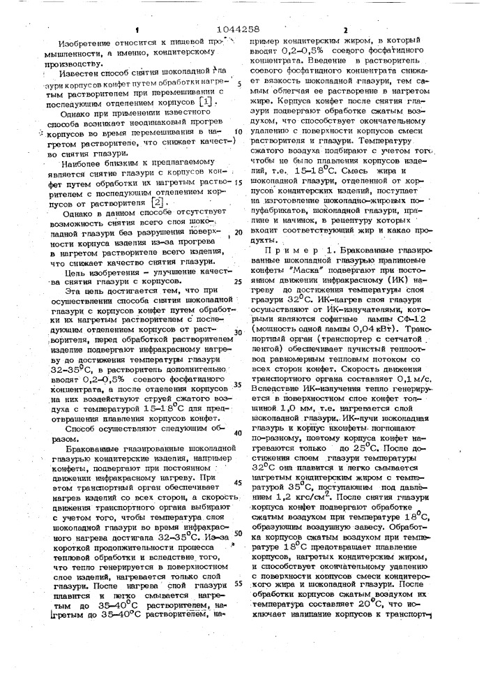 Способ снятия шоколадной глазури с корпусов конфет (патент 1044258)