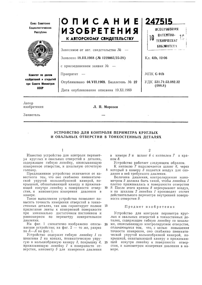 Устройство для контроля периметра круглых и овальных отверстий в тонкостенных деталях (патент 247515)