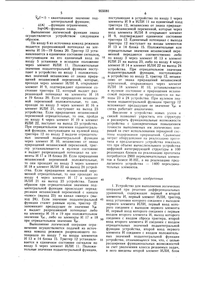 Устройство для выполнения логических операций при решении дифференциальных уравнений (патент 955081)