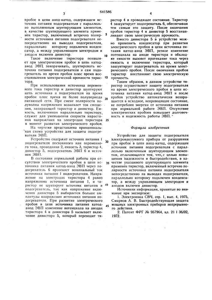 Устройство для защиты подогревателя электровакуумного прибора от разрушения при пробое в цепи анод-катод (патент 641586)