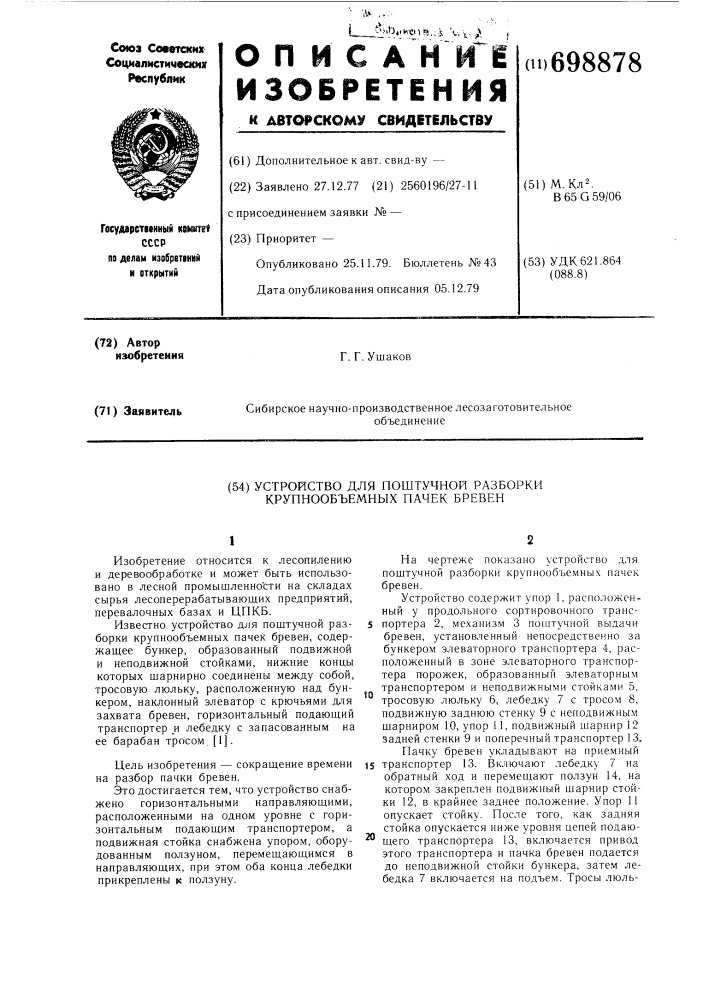 Устройство для поштучной разборки крупнообъемных пачек бревен (патент 698878)