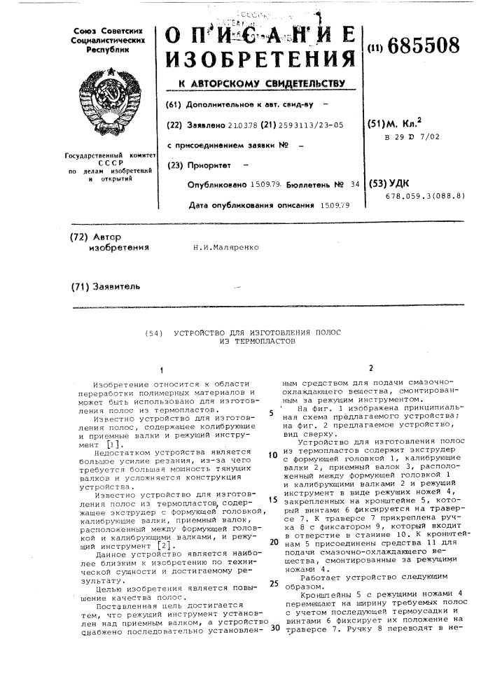 Устройство для изготовления полос из термопластов (патент 685508)