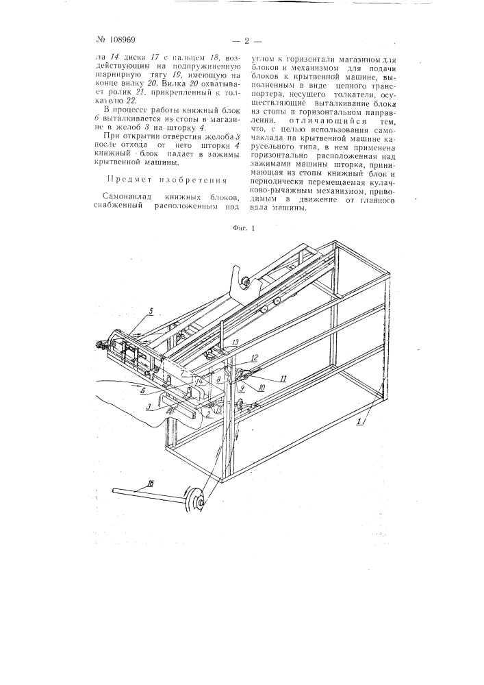 Самонаклад книжных блоков (патент 108969)