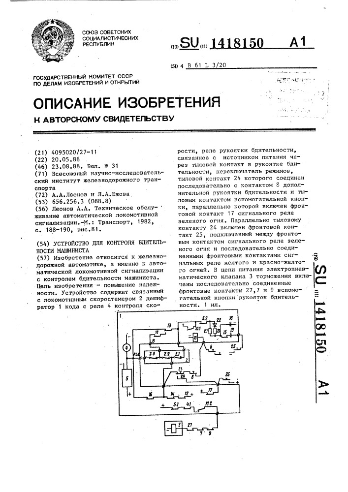 Устройство для контроля бдительности машиниста (патент 1418150)