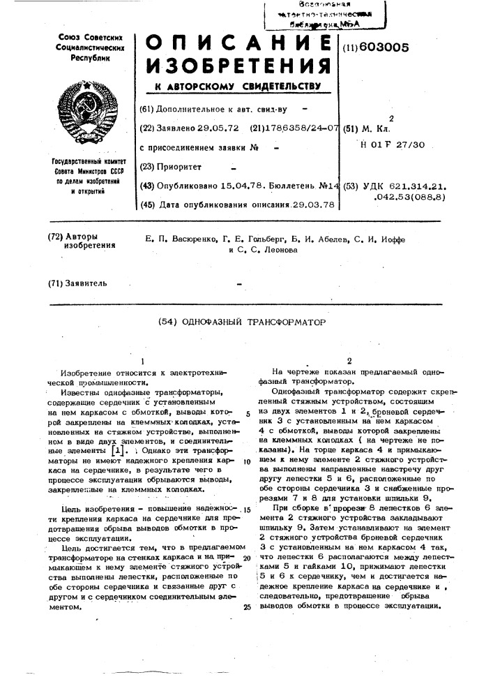 Однофазный трансформатор (патент 603005)