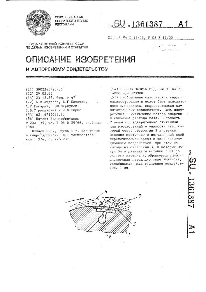 Способ защиты изделия от кавитационной эрозии (патент 1361387)