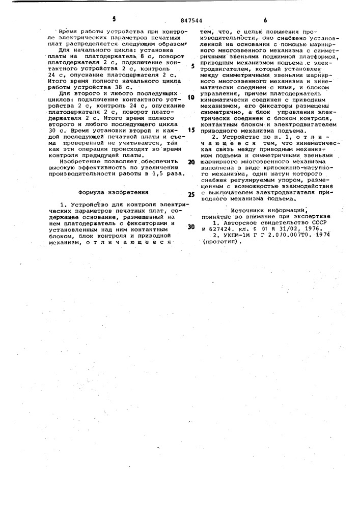 Устройство для контроля электрическихпараметров печатных плат (патент 847544)