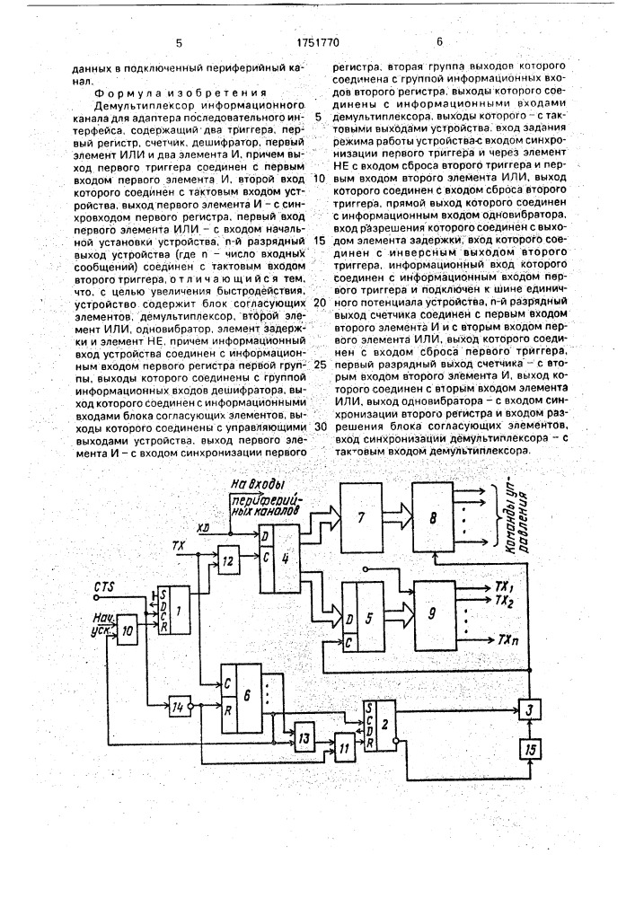 Демультиплексор информационного канала для адаптера последовательного интерфейса (патент 1751770)