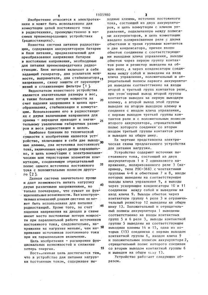 Устройство для питания нагрузки постоянным током (патент 1105980)