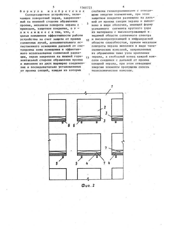 Солнцезащитное устройство (патент 1560723)