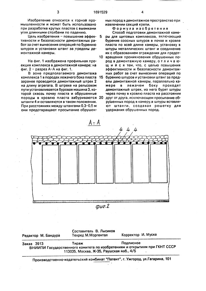 Способ подготовки демонтажной камеры для щитовых комплексов (патент 1691529)