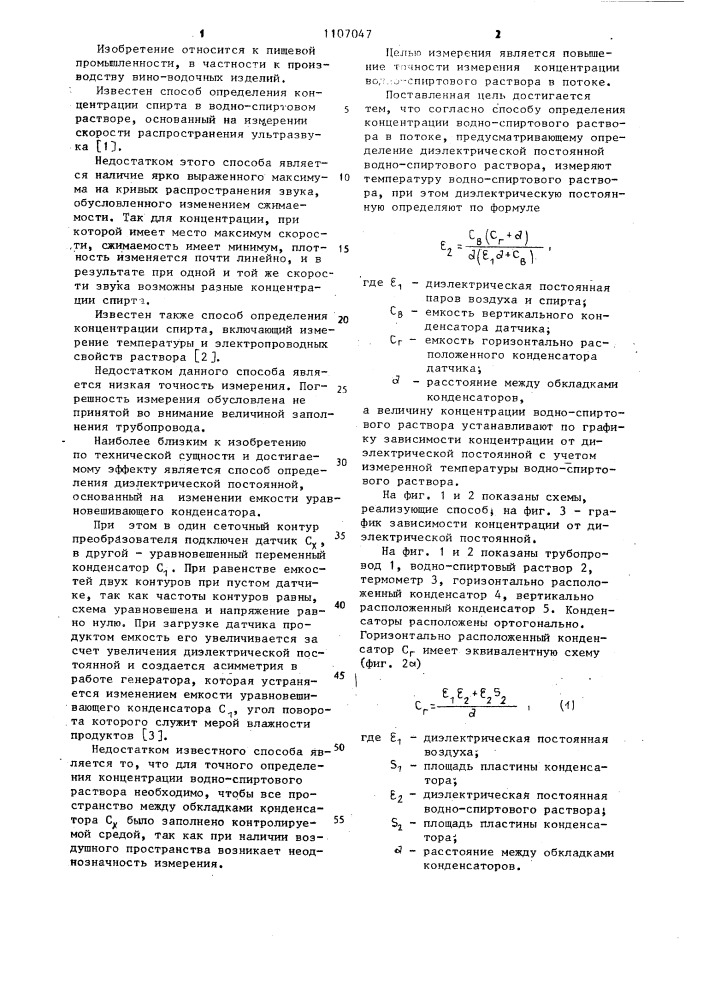 Способ определения концентрации водно-спиртового раствора в потоке (патент 1107047)