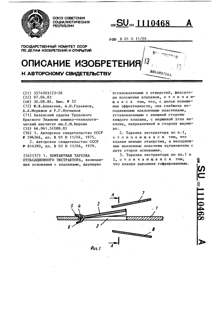 Контактная тарелка пульсационного экстрактора (патент 1110468)